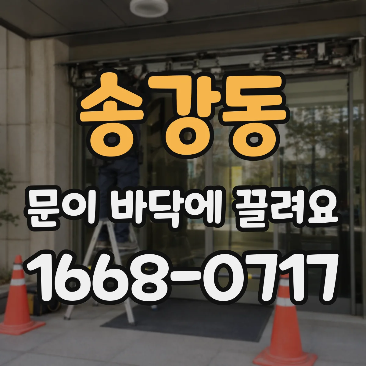 송강동 문이 바닥에 끌려요