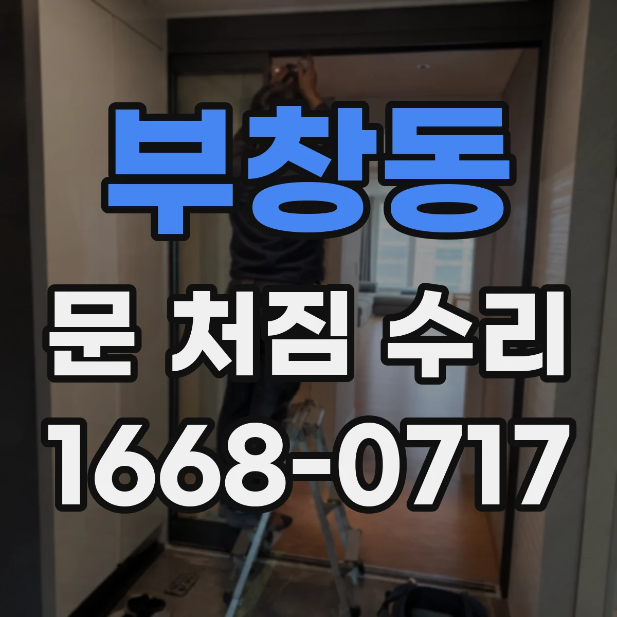 부창동 문 처짐 수리