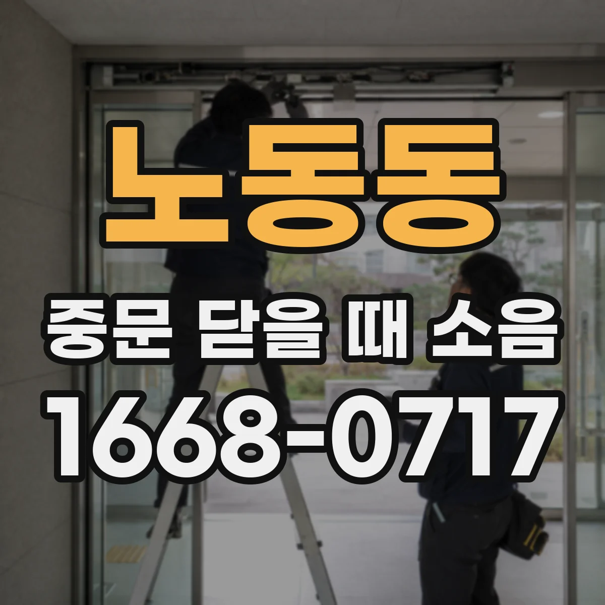 노동동 중문 닫을 때 소음
