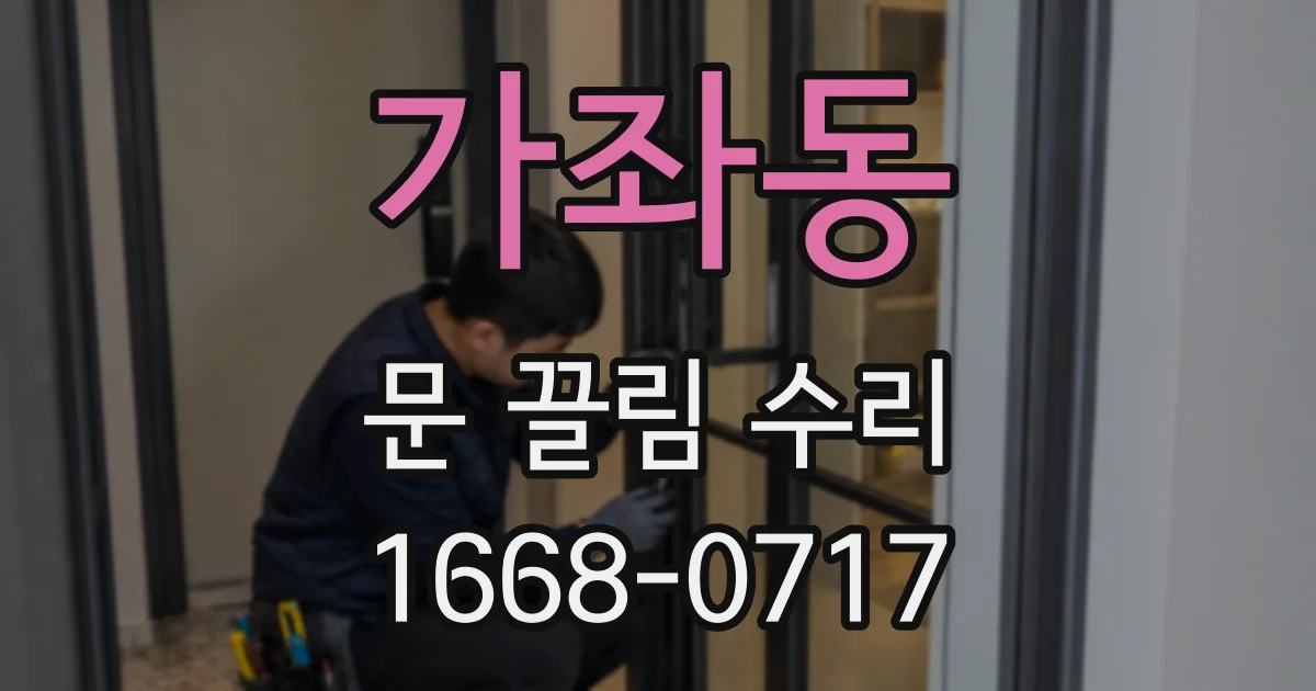 가좌동 문 끌림 수리