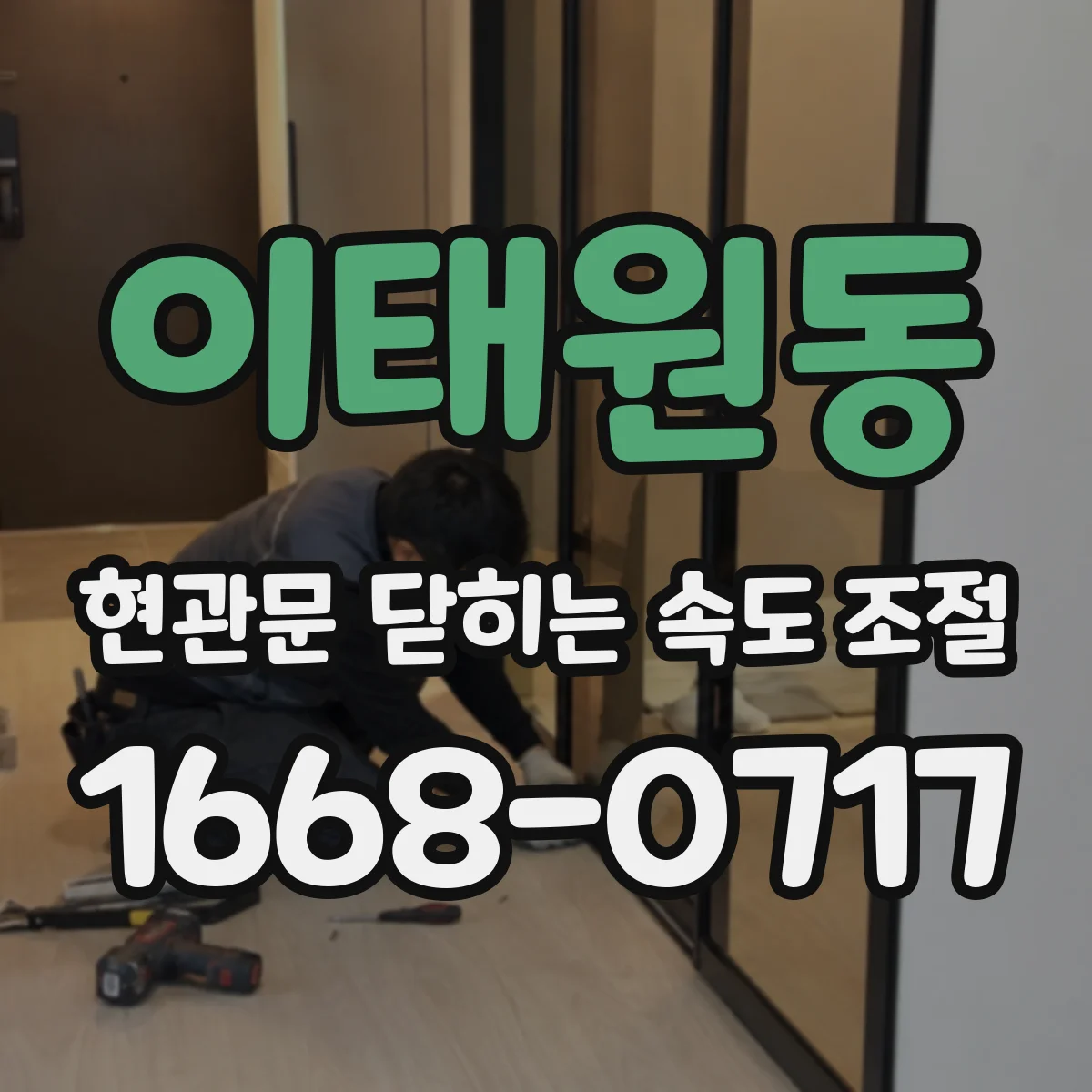 이태원동 현관문 닫히는 속도 조절