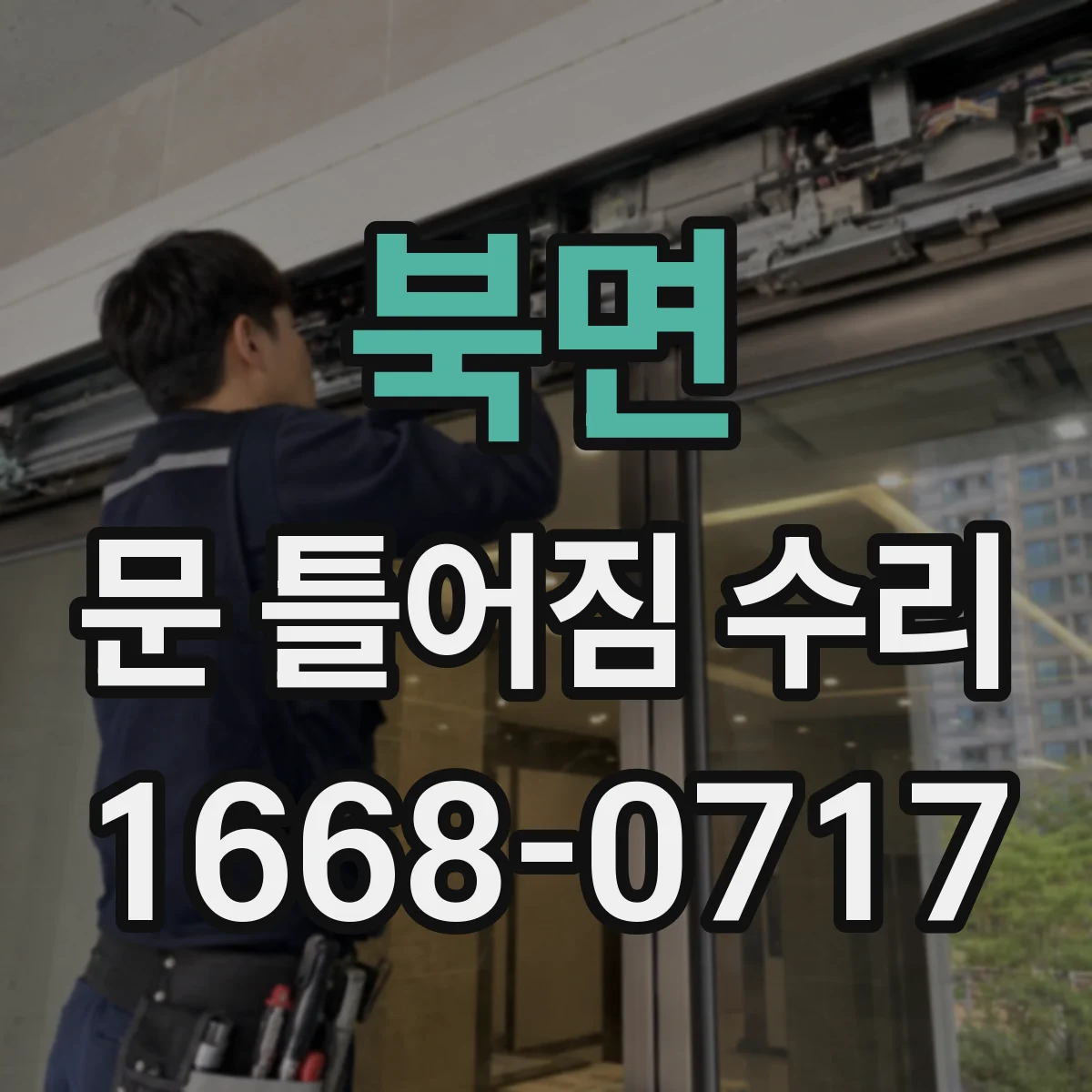 북면 문 틀어짐 수리