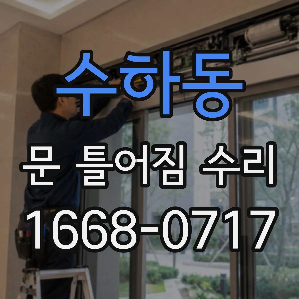 수하동 문 틀어짐 수리