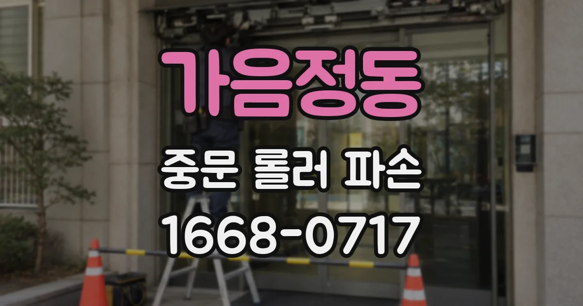 가음정동 중문 롤러 파손