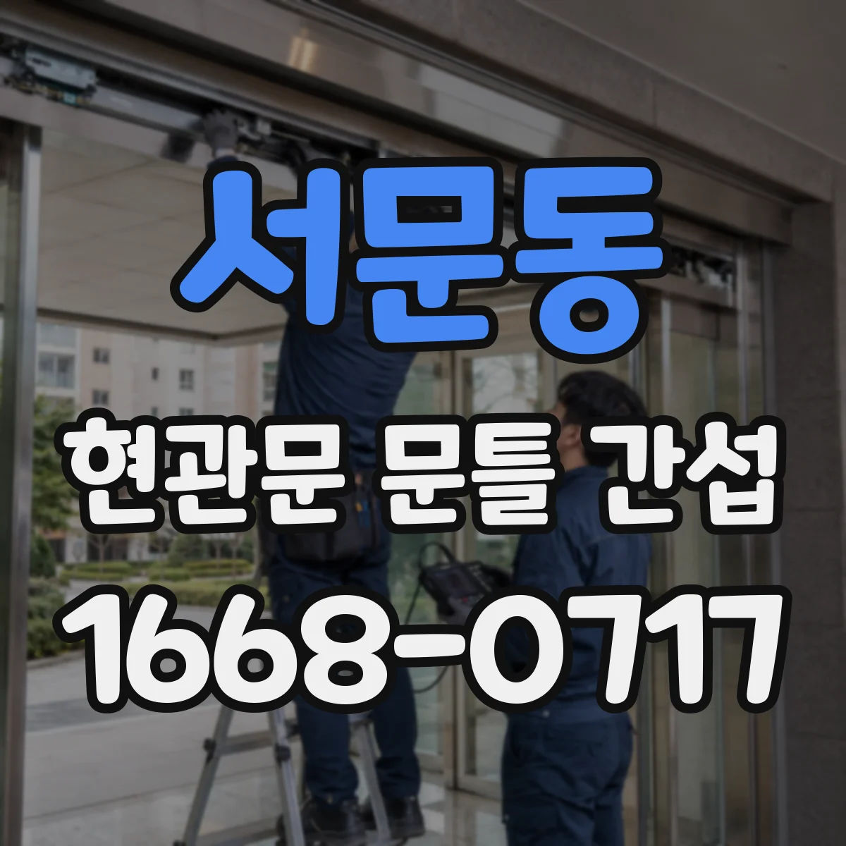 서문동 현관문 문틀 간섭