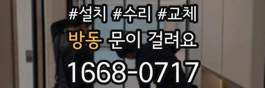 방동 문이 걸려요