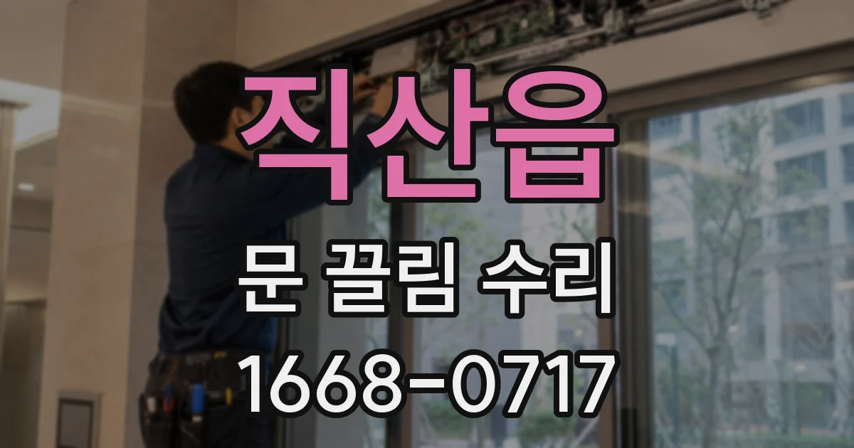 직산읍 문 끌림 수리