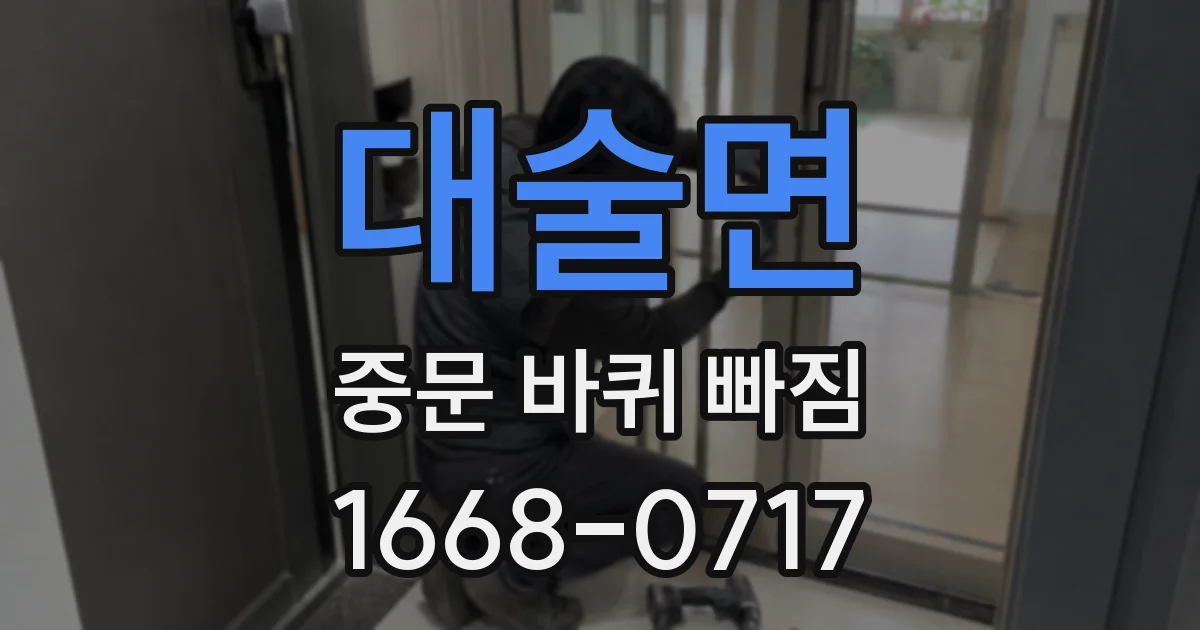 대술면 중문 바퀴 빠짐