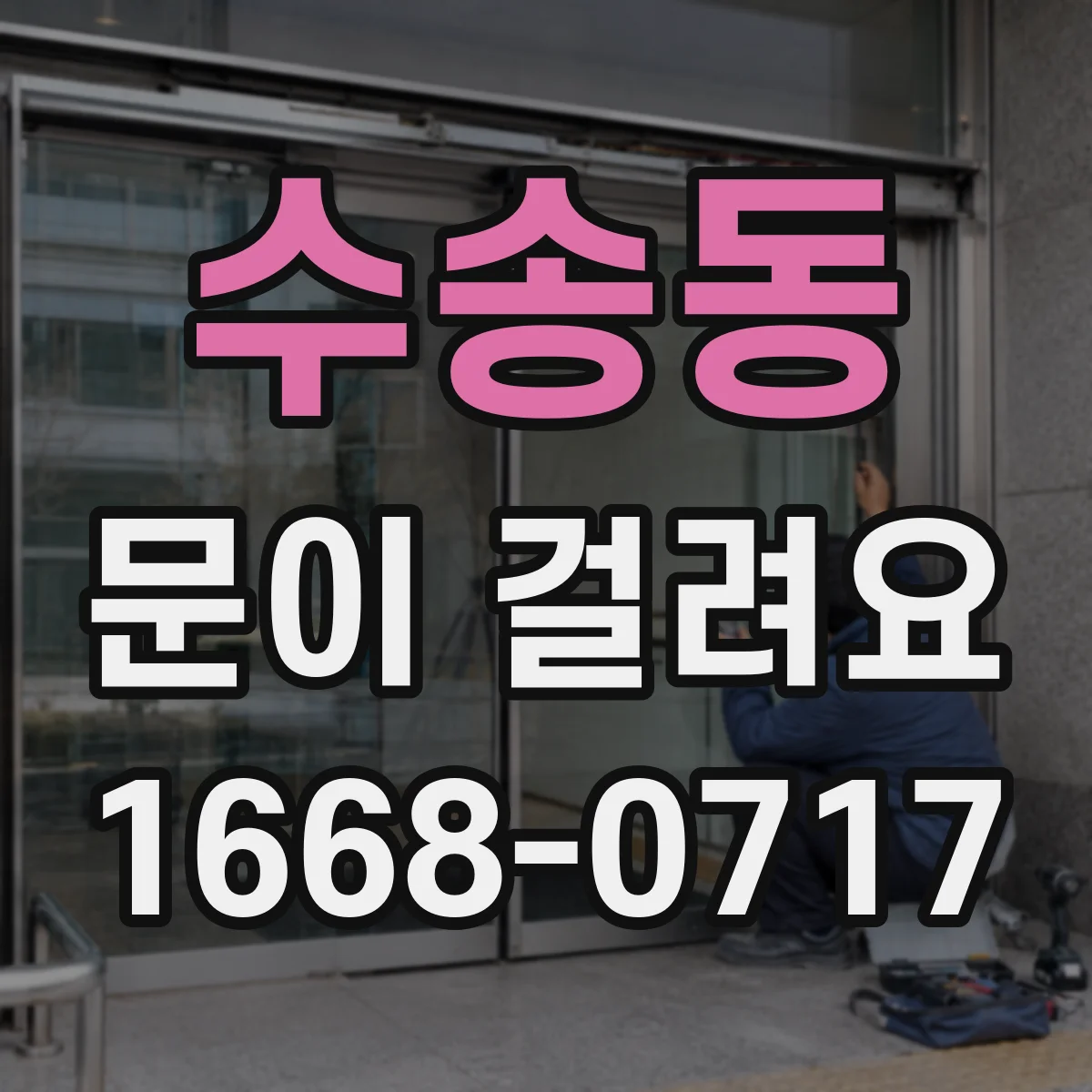 수송동 문이 걸려요