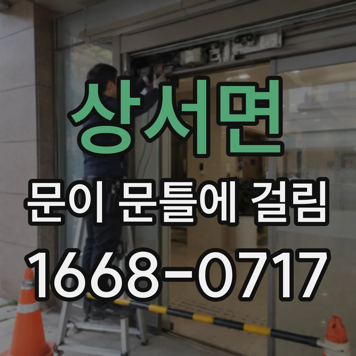 상서면 문이 문틀에 걸림