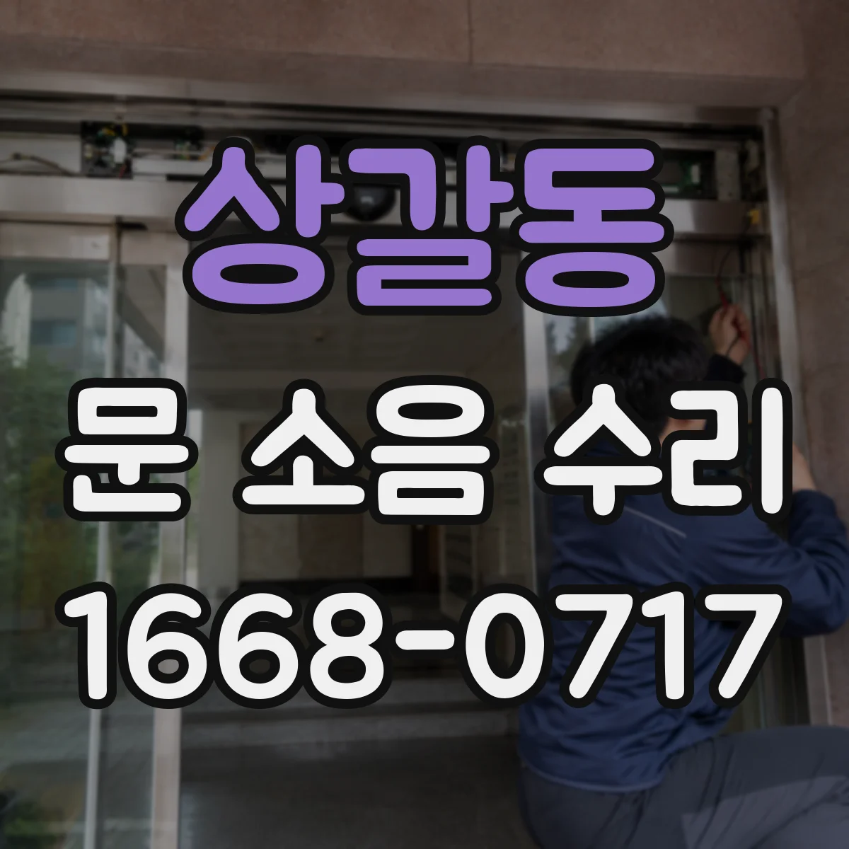 상갈동 문 소음 수리