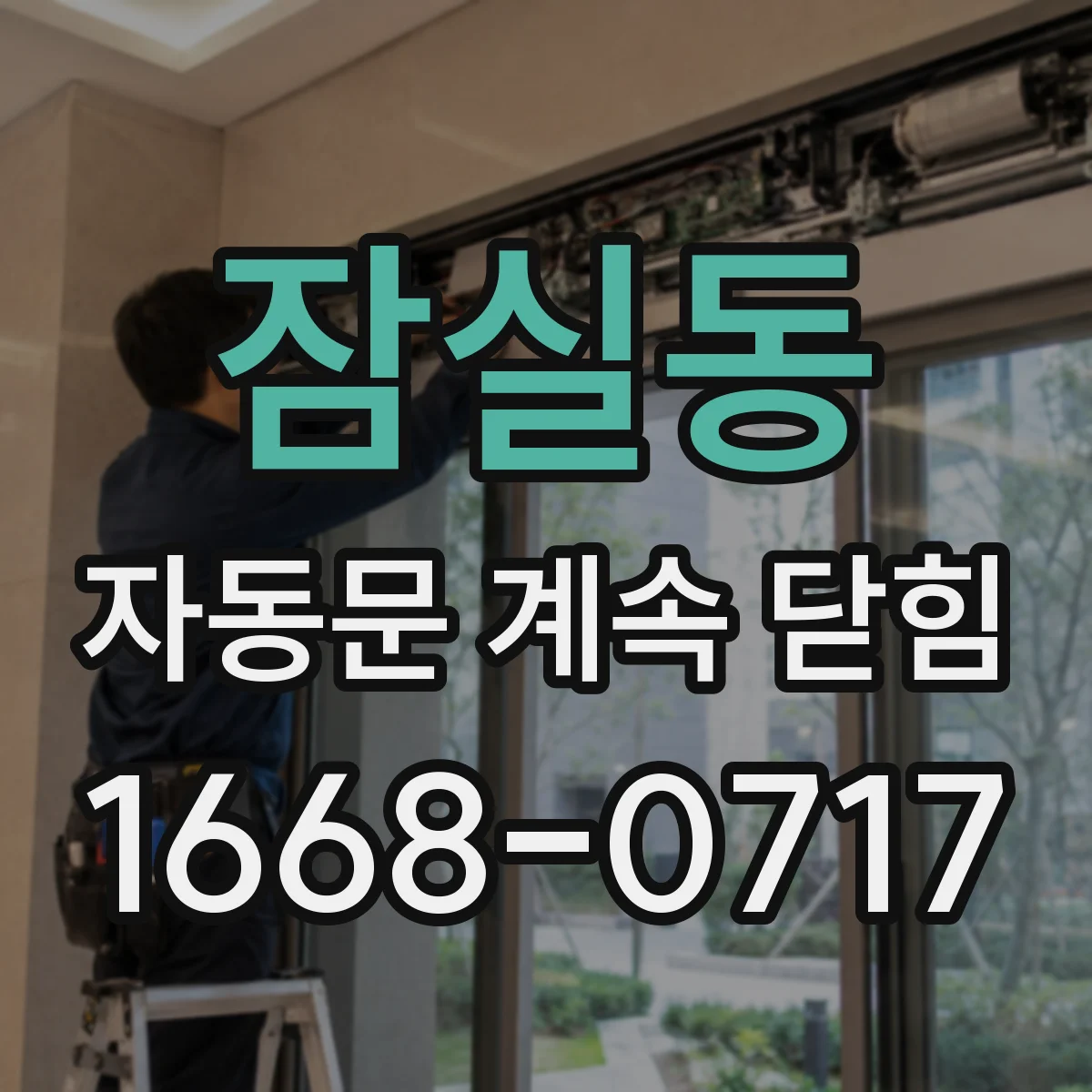 잠실동 자동문 계속 닫힘