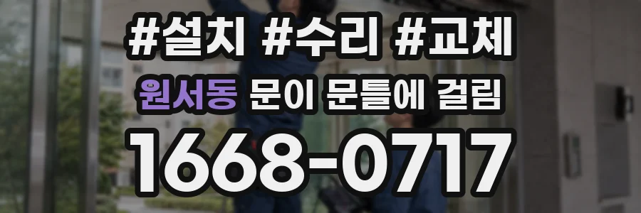 원서동 문이 문틀에 걸림