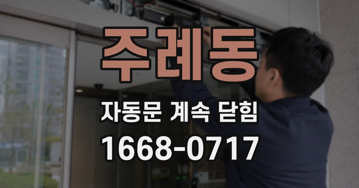 주례동 자동문 계속 닫힘
