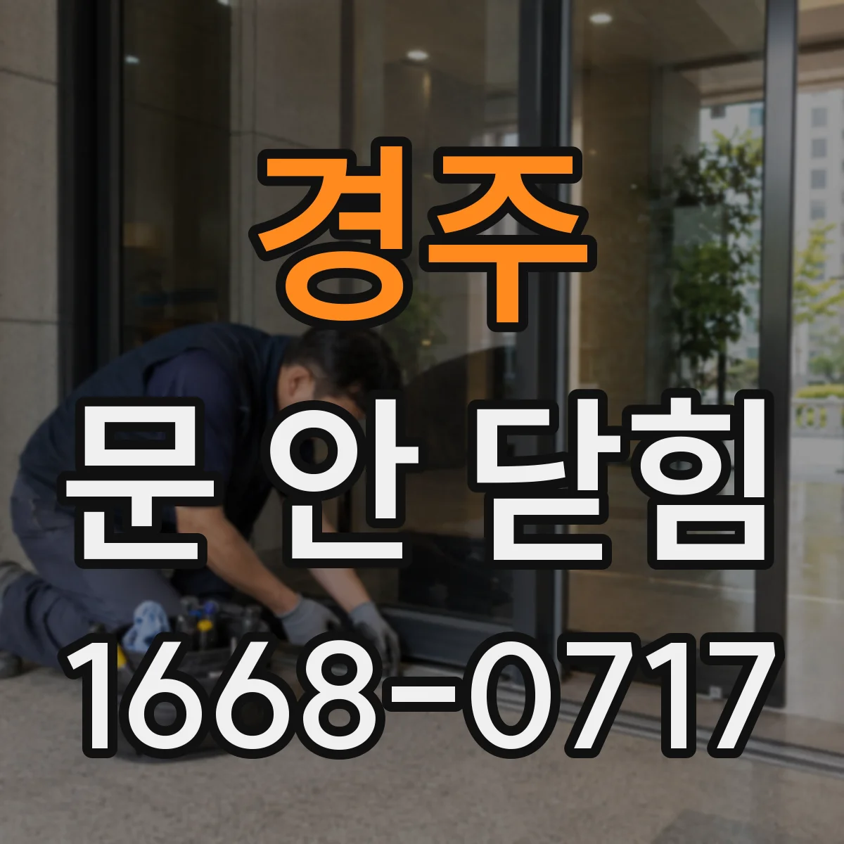 경주 문 안 닫힘 문제 해결 전 그래픽 가속 끔 상태로 재생성