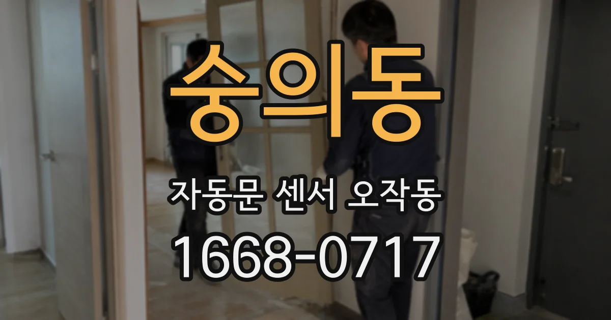 숭의동 자동문 센서 오작동