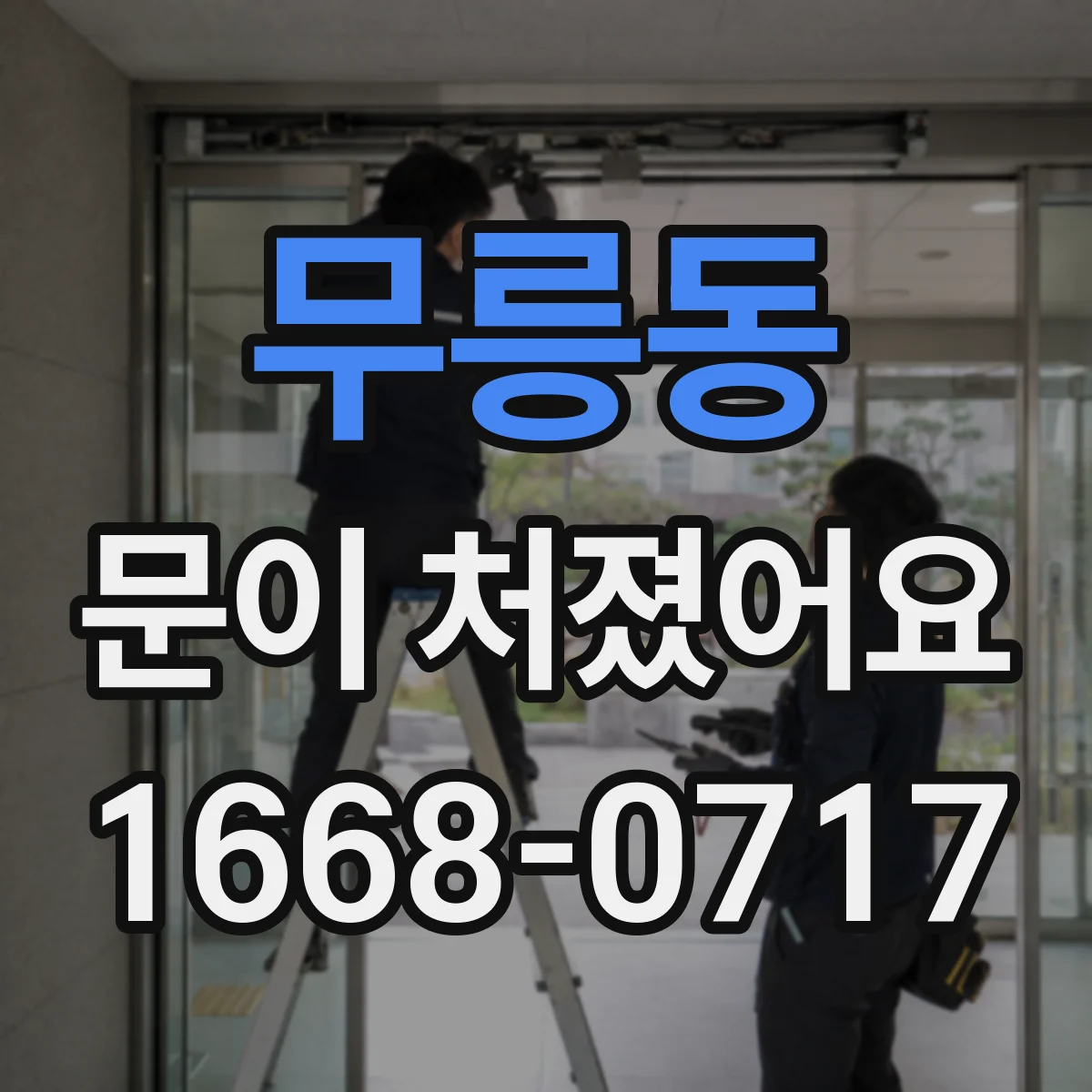 무릉동 문이 처졌어요 도어락 작동은 되는데 잠금이 멈출 때