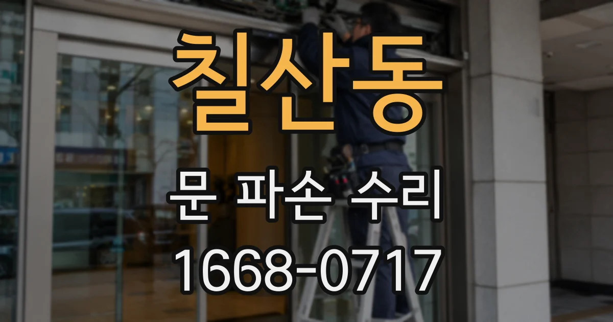 칠산동 문 파손 수리
