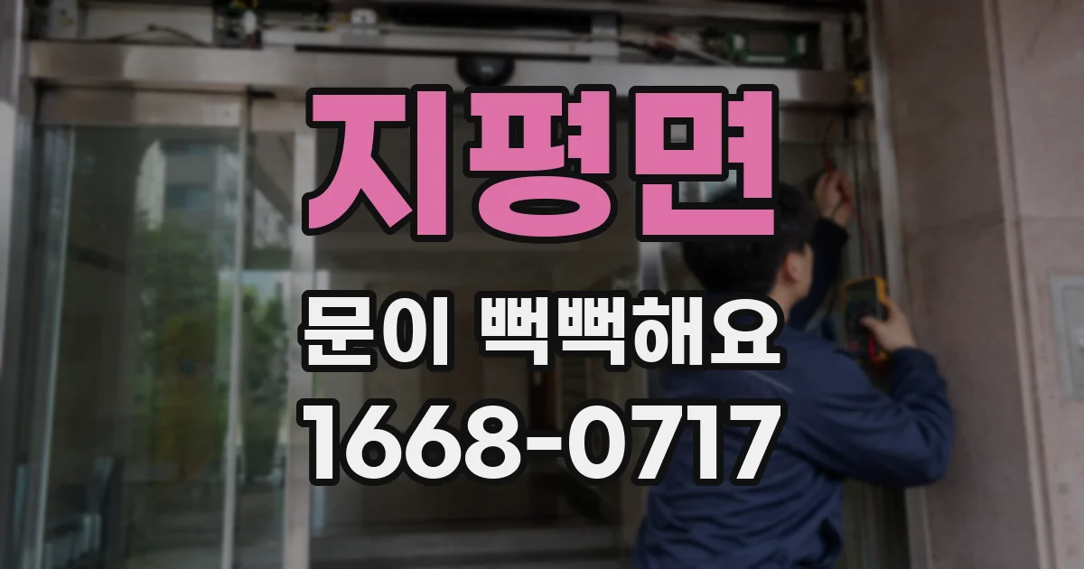 지평면 문이 뻑뻑해요