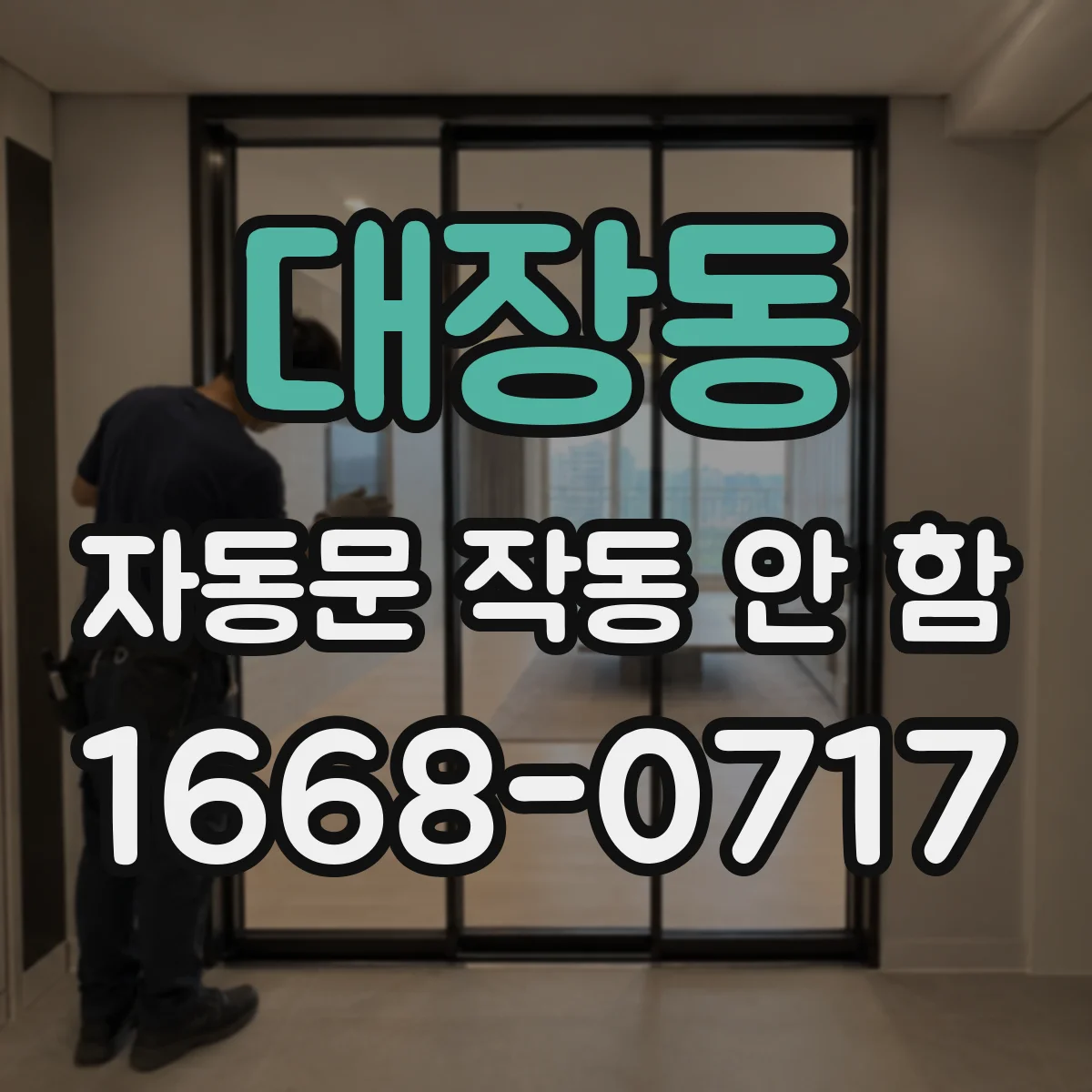 대장동 자동문 작동 안 함