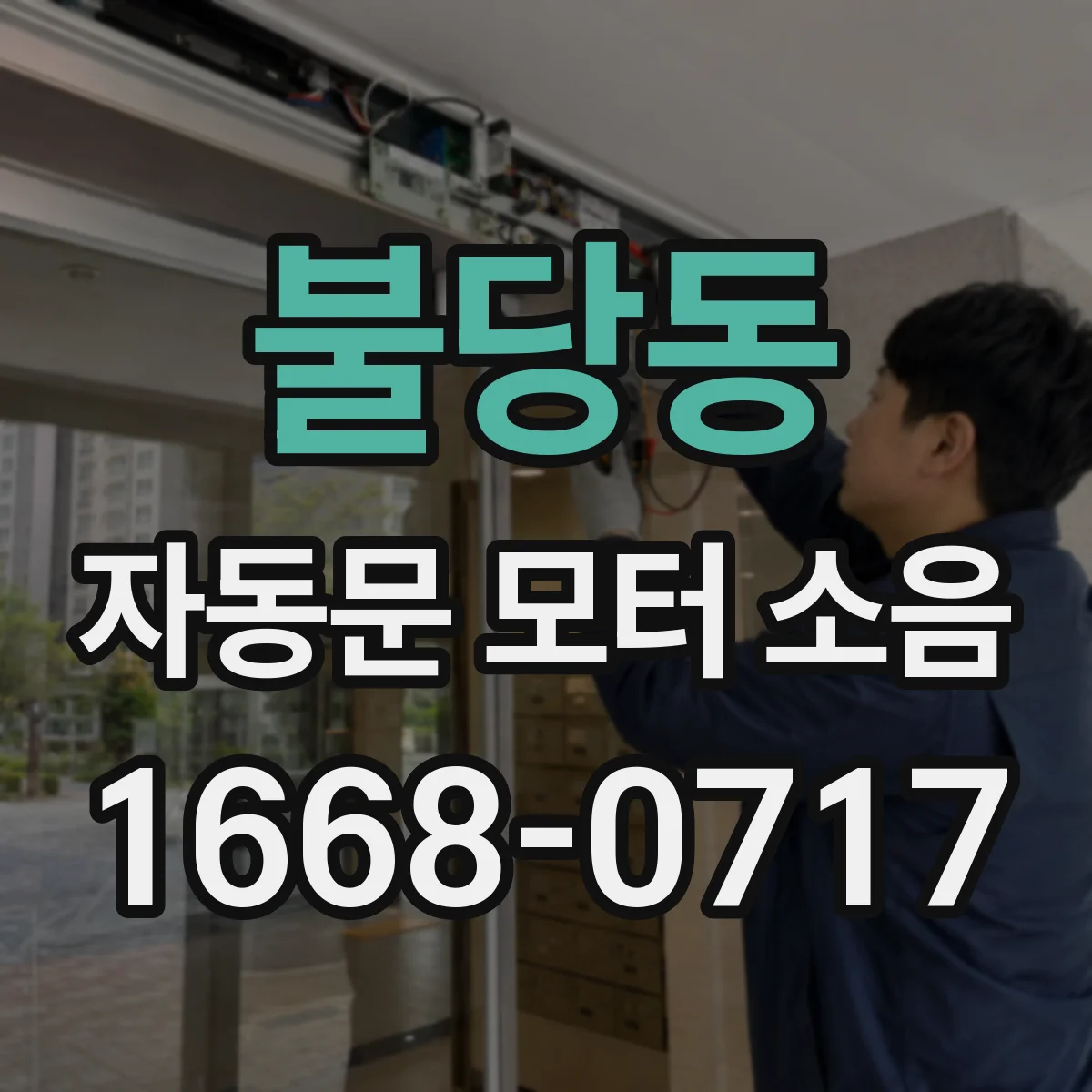 불당동 자동문 모터 소음