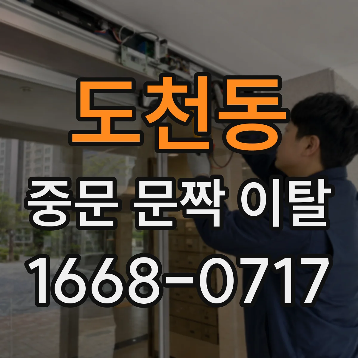 도천동 중문 문짝 이탈