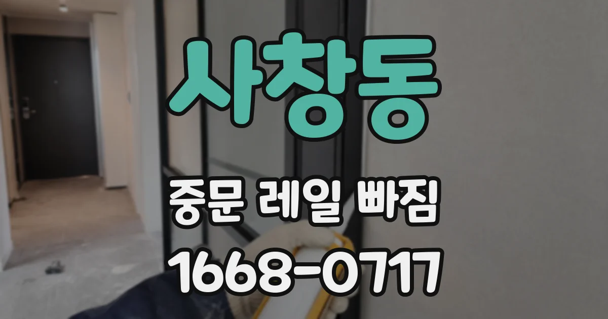 사창동 중문 레일 빠짐