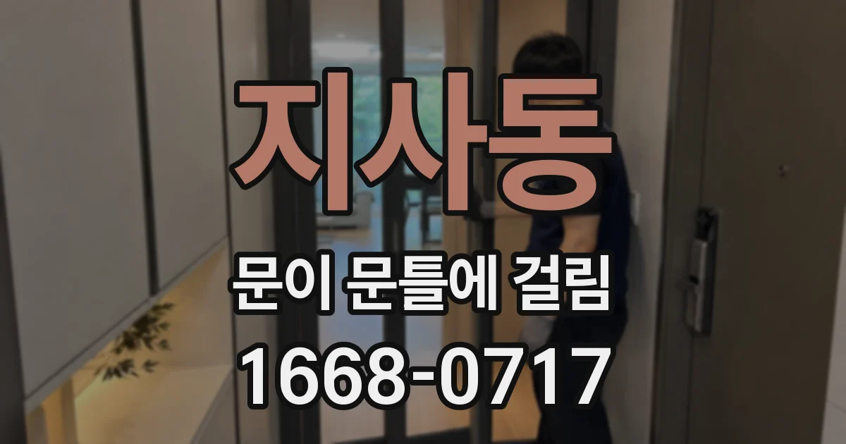 지사동 문이 문틀에 걸림