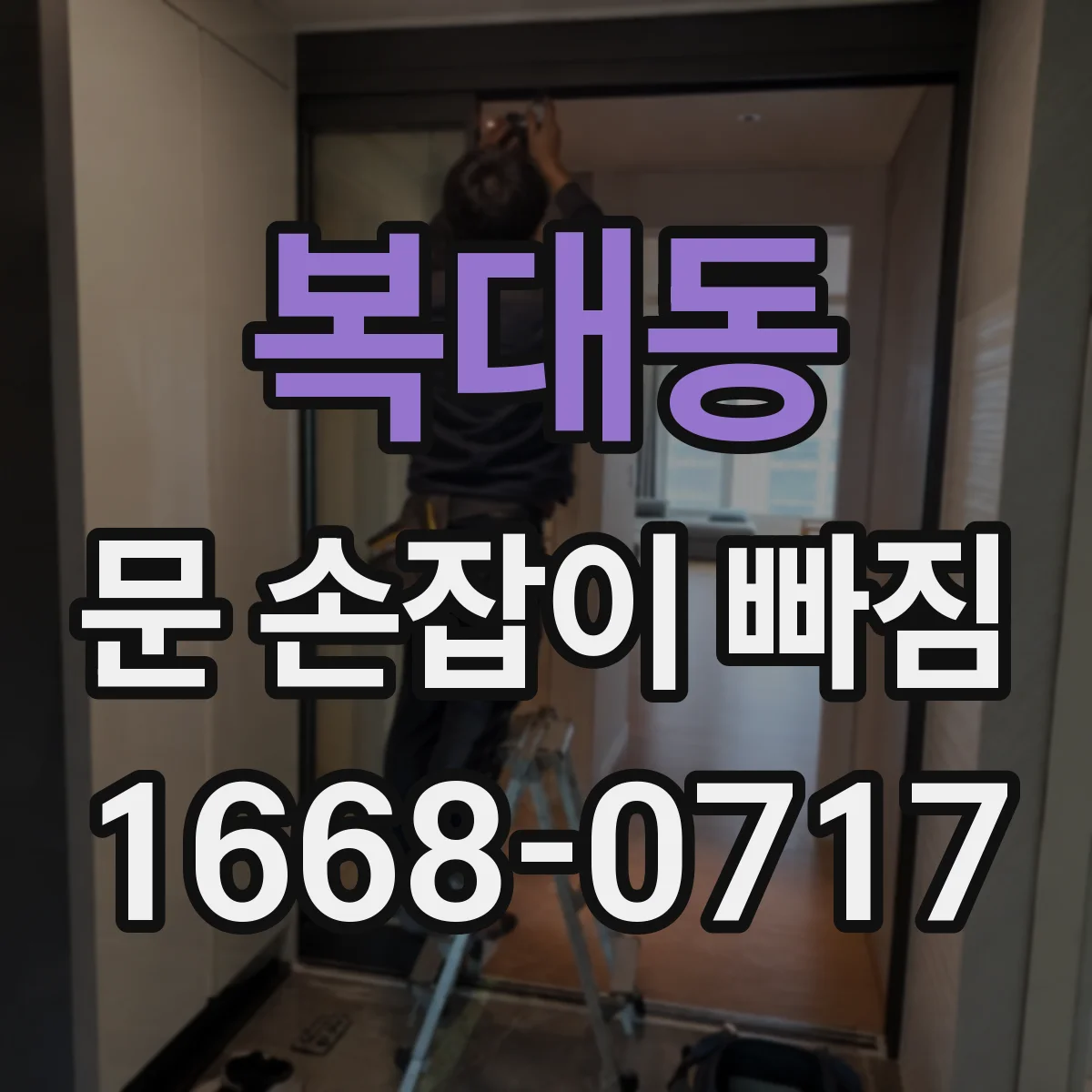 복대동 문 손잡이 빠짐