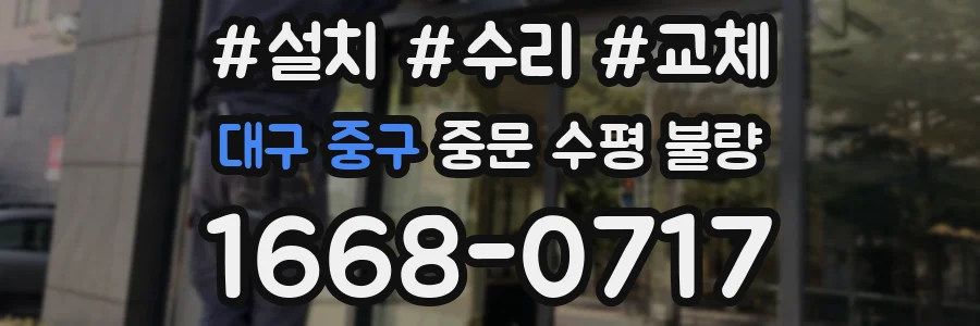 대구 중구 중문 수평 불량