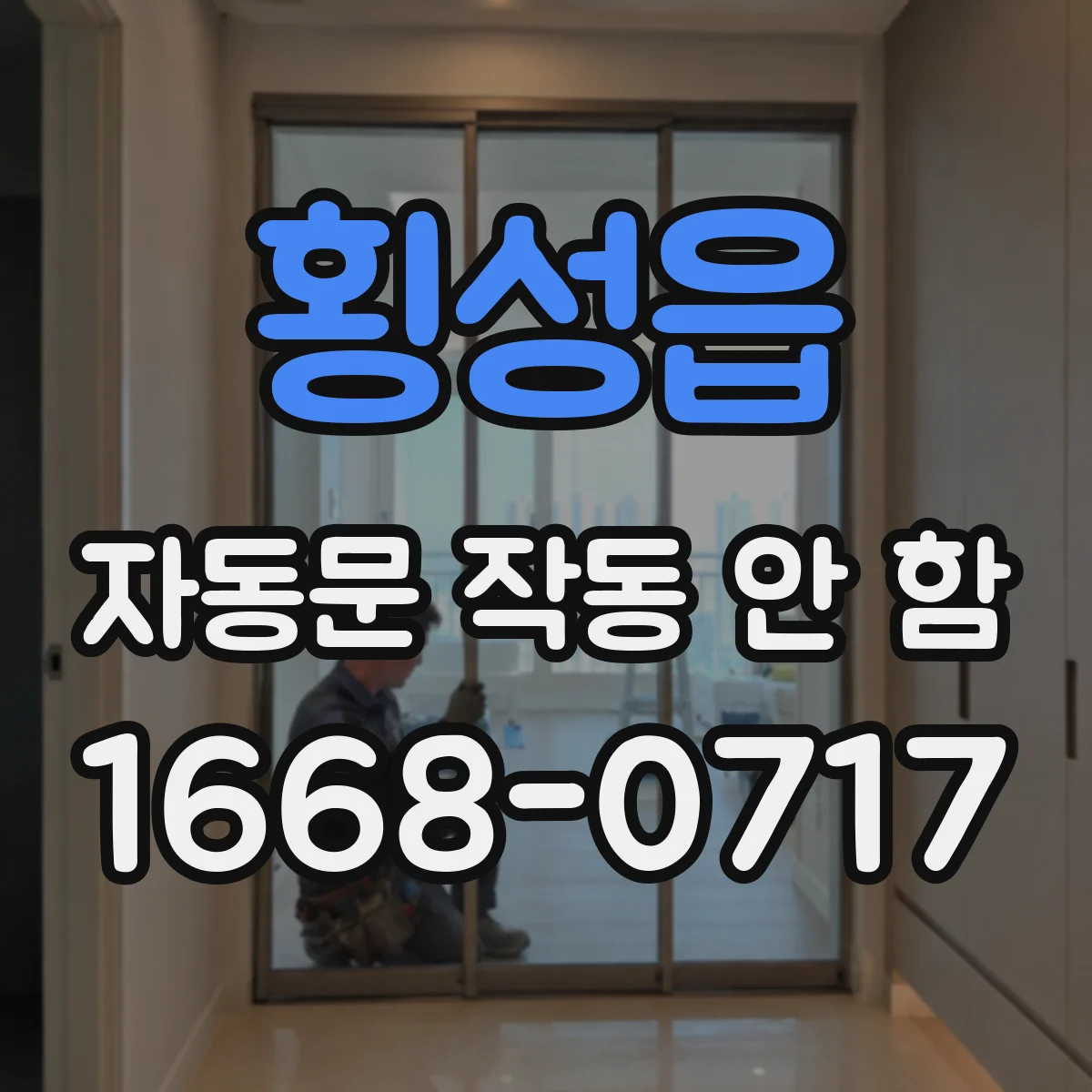 횡성읍 자동문 작동 안 함