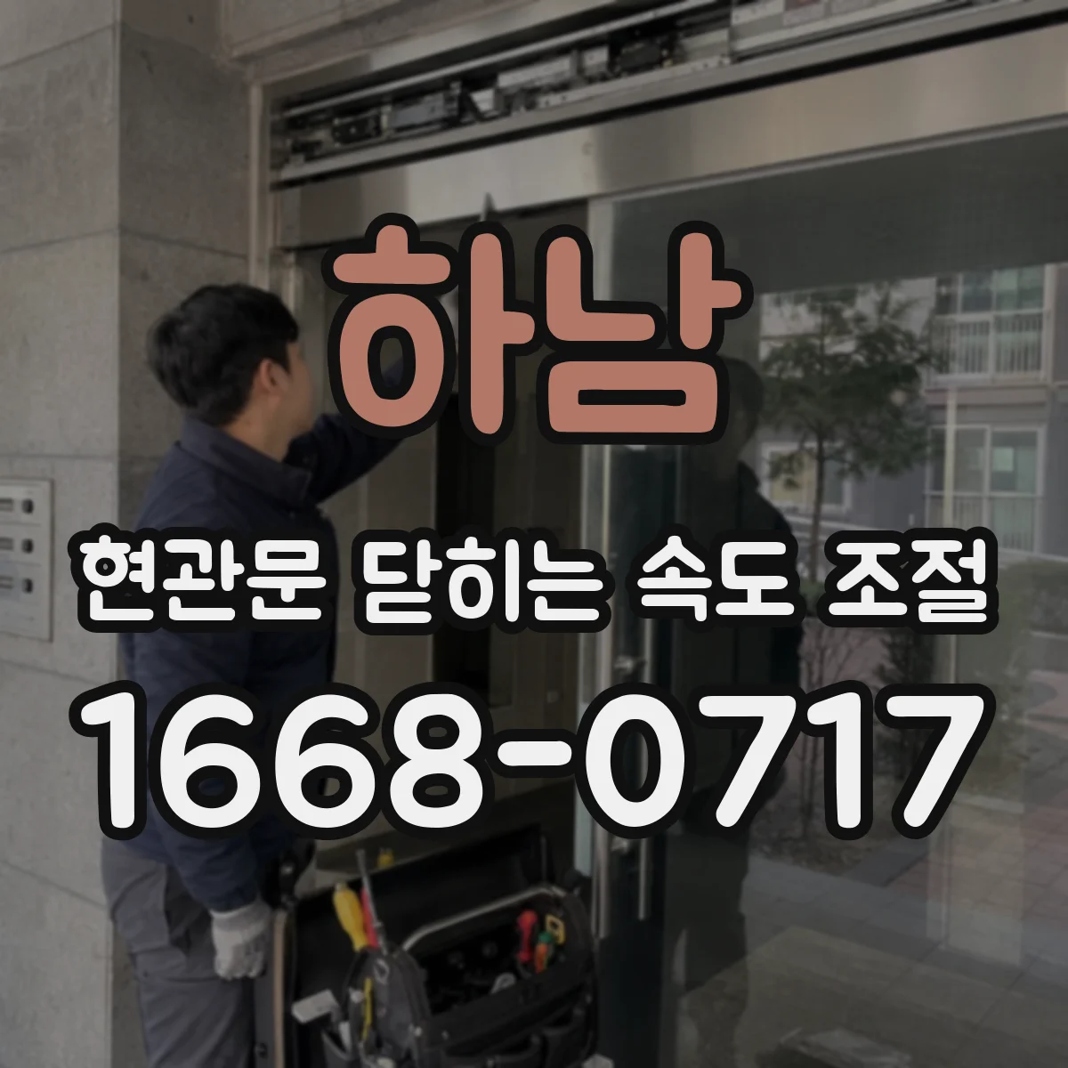 하남 현관문 닫히는 속도 조절
