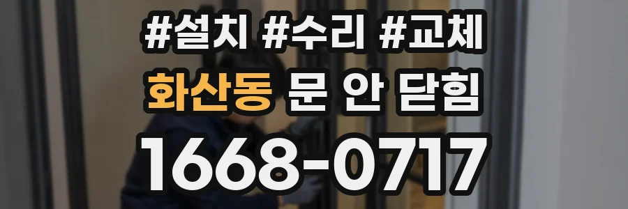 화산동 문 안 닫힘