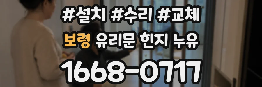 보령 유리문 힌지 누유