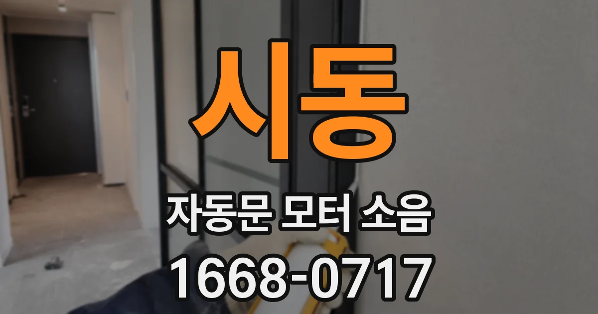 시동 자동문 모터 소음