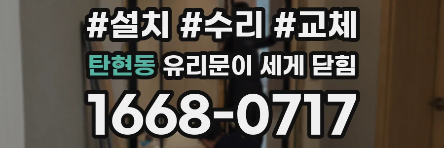 탄현동 유리문이 세게 닫힘