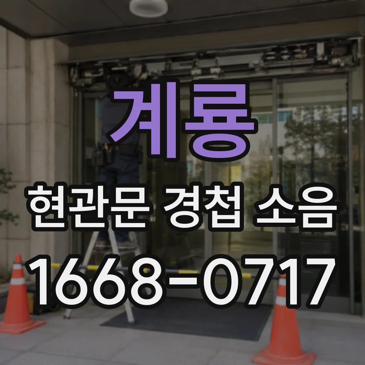 계룡 현관문 경첩 소음