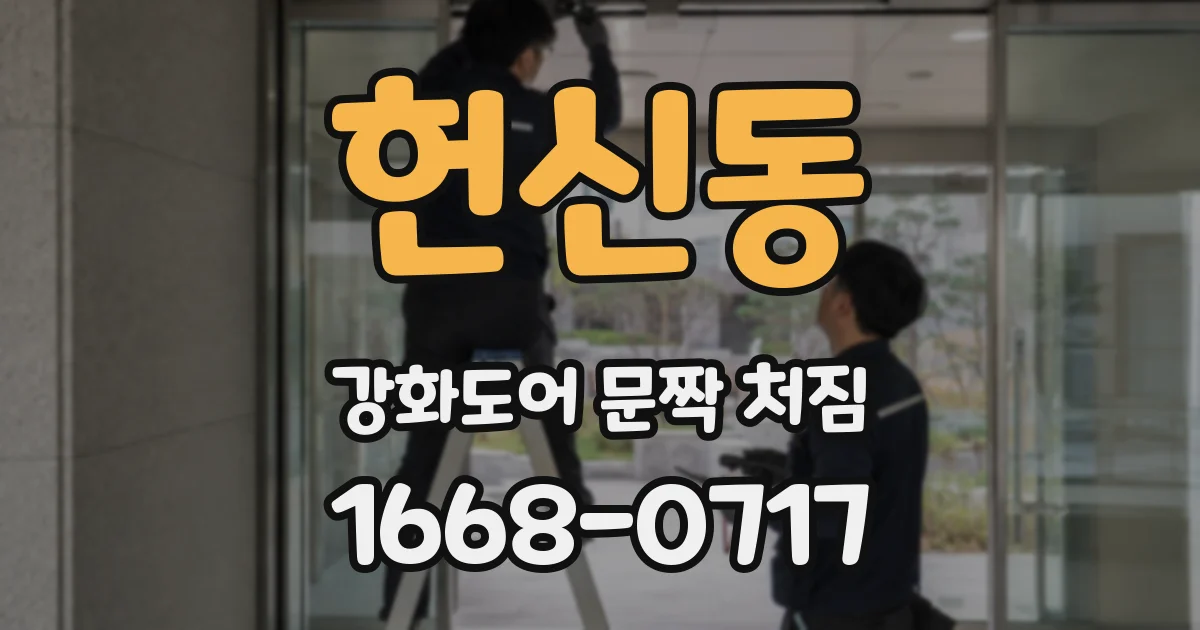 헌신동 강화도어 문짝 처짐