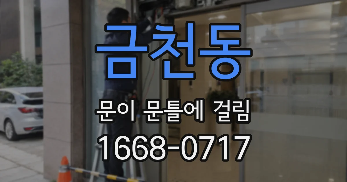 금천동 문이 문틀에 걸림