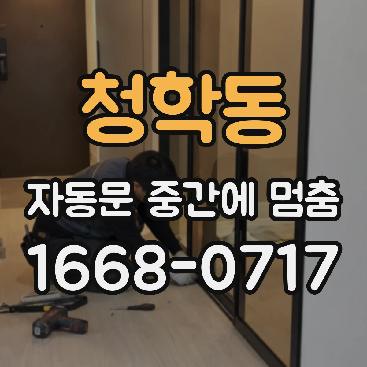 청학동 자동문 중간에 멈춤