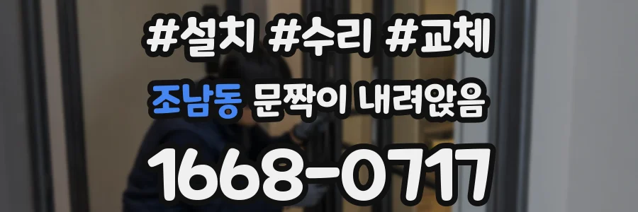 조남동 문짝이 내려앉음