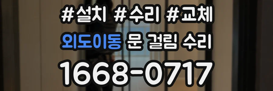 외도이동 문 걸림 수리