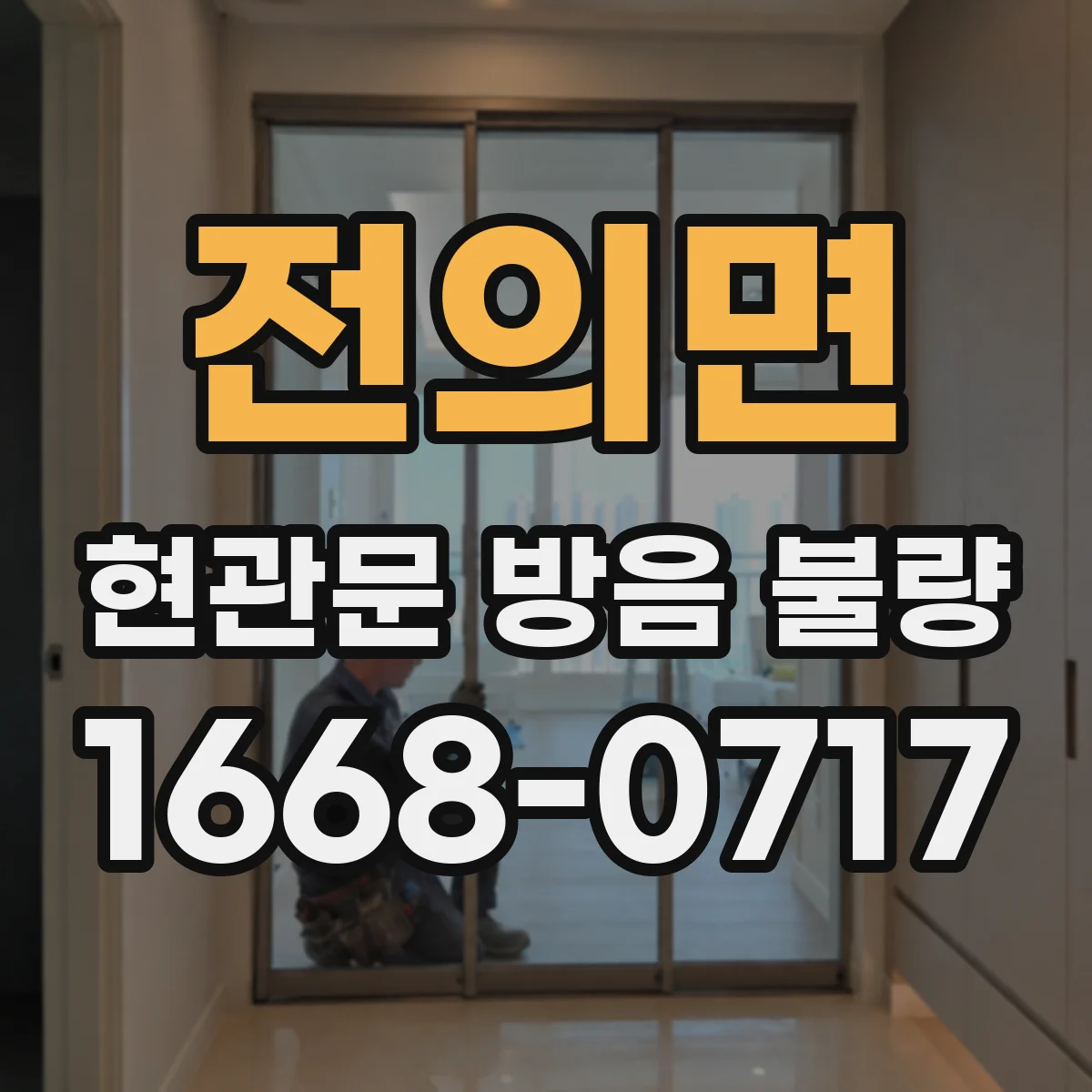 전의면 현관문 방음 불량