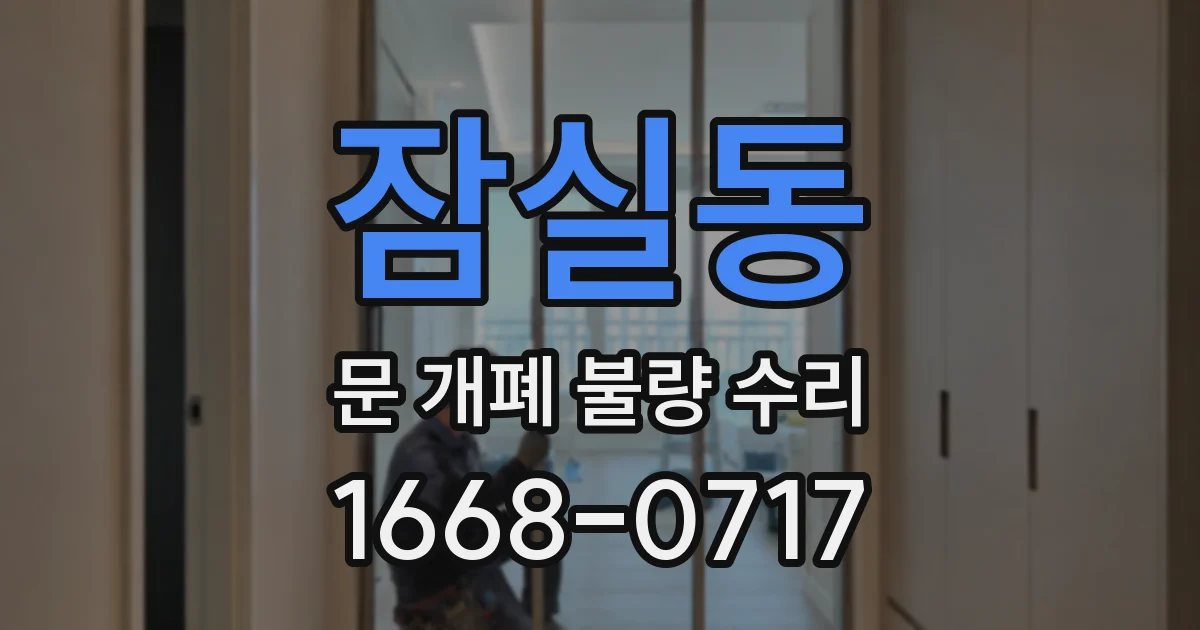 잠실동 문 개폐 불량 수리