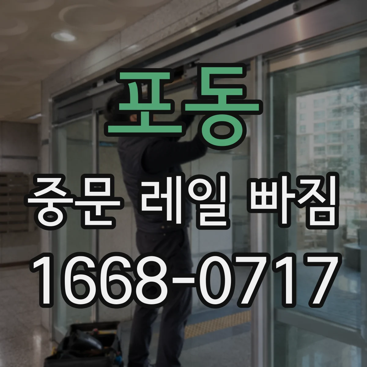 포동 중문 레일 빠짐