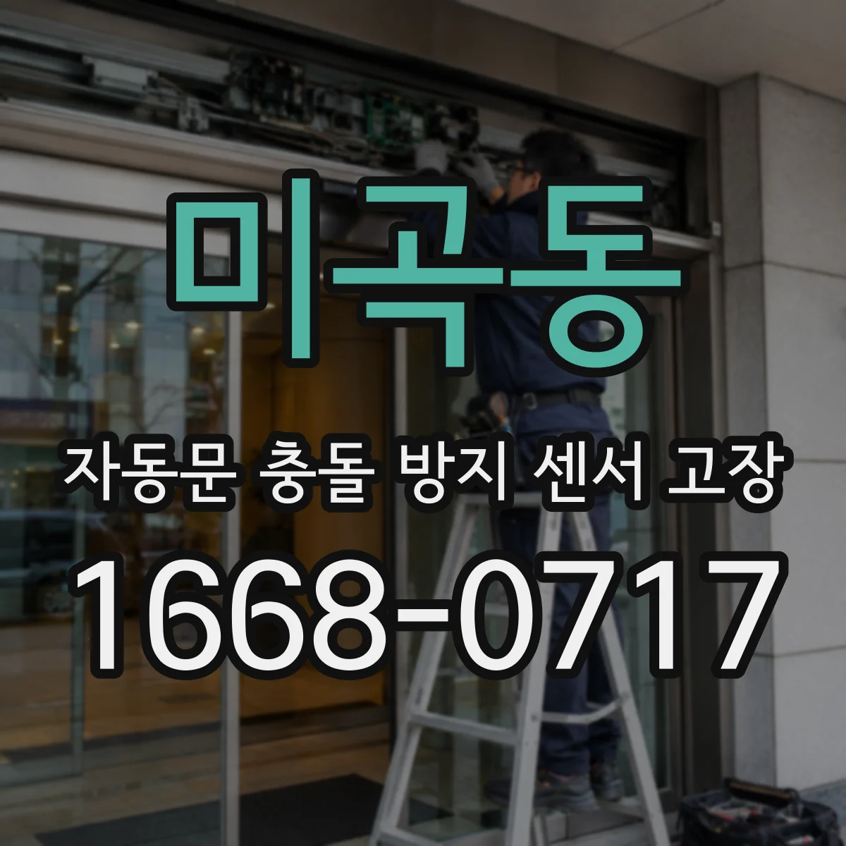 미곡동 자동문 충돌 방지 센서 고장