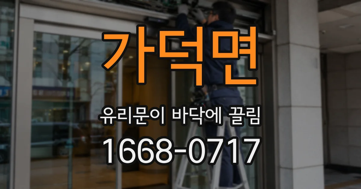 가덕면 유리문이 바닥에 끌림