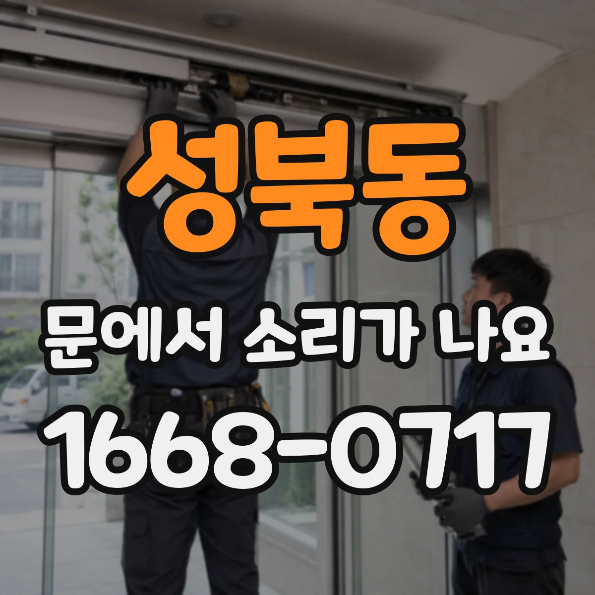 성북동 문에서 소리가 나요