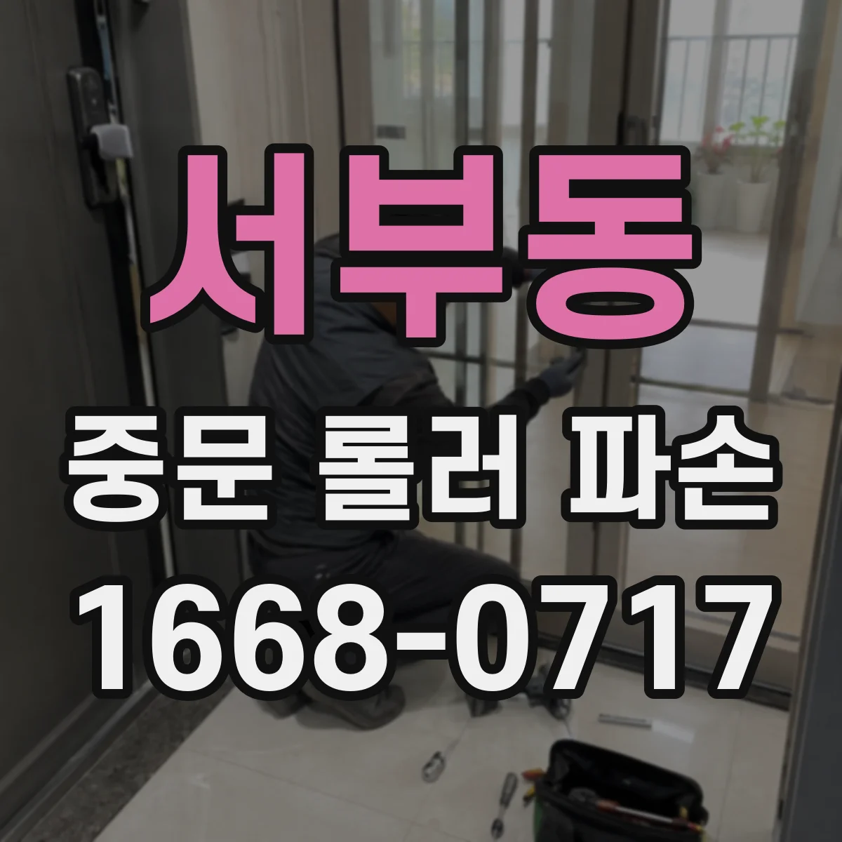 서부동 중문 롤러 파손