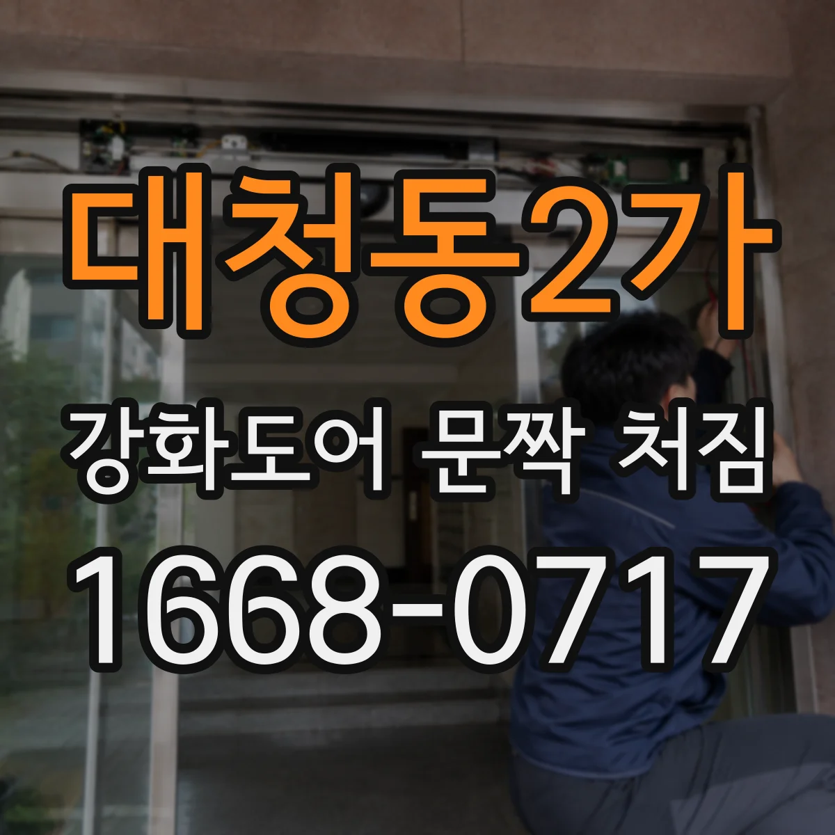대청동2가 강화도어 문짝 처짐